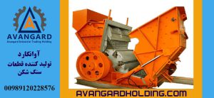 دستگاه سنگ شکن کوبیت آوانگард