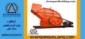 دستگاه کوبیت سنگ شکن آوانگارد