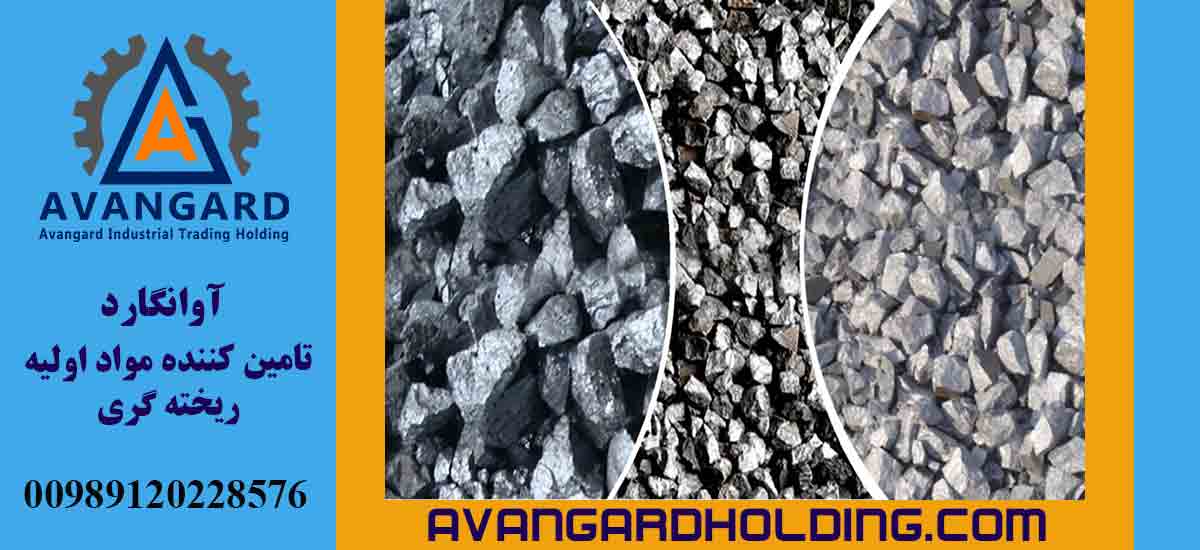 خرید انواع فرو آلیاژ آوانگارد