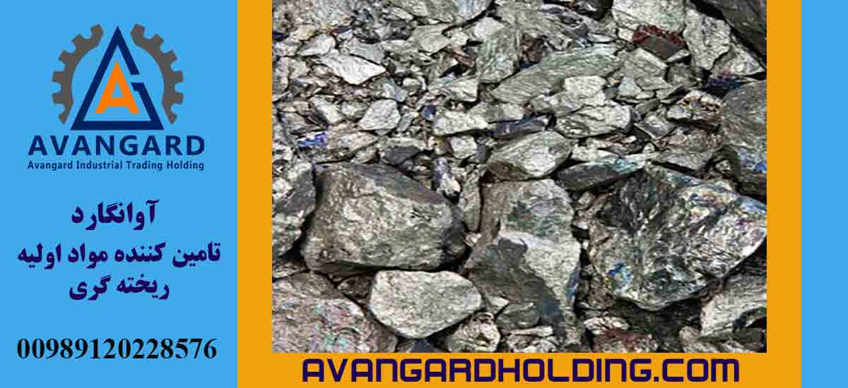 خرید انواع فروآلیاژ آوانگارد