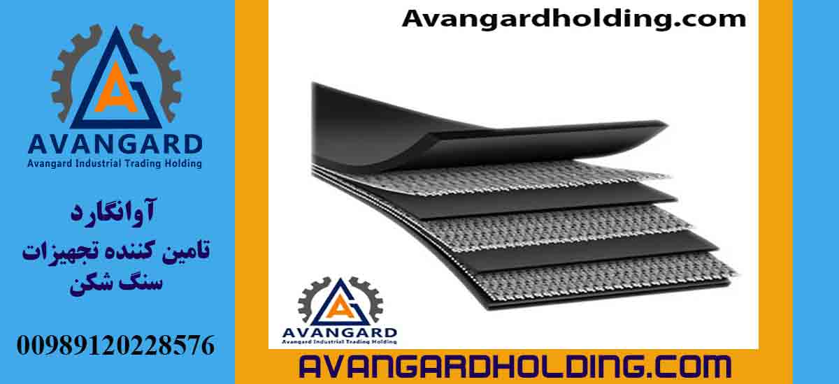 دستگاه نوار نقاله با تسمه استیل کورد آوانگارد| قیمت| خرید| سفارش | ساخت و تولید | اوانگارد