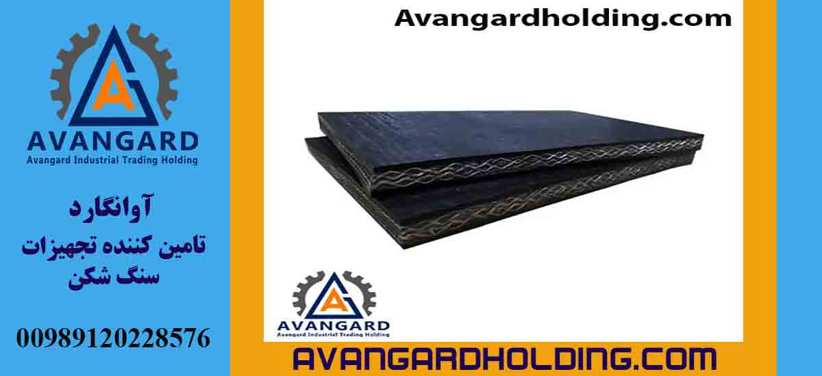 دستگاه نوار نقاله با تسمه پی وی جی آوانگارد| قیمت| خرید| سفارش | ساخت و تولید | اوانگارد