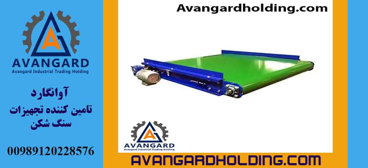 دستگاه نوار نقاله با تسمه پی وی سی | قیمت| خرید| سفارش | ساخت و تولید | اوانگارد