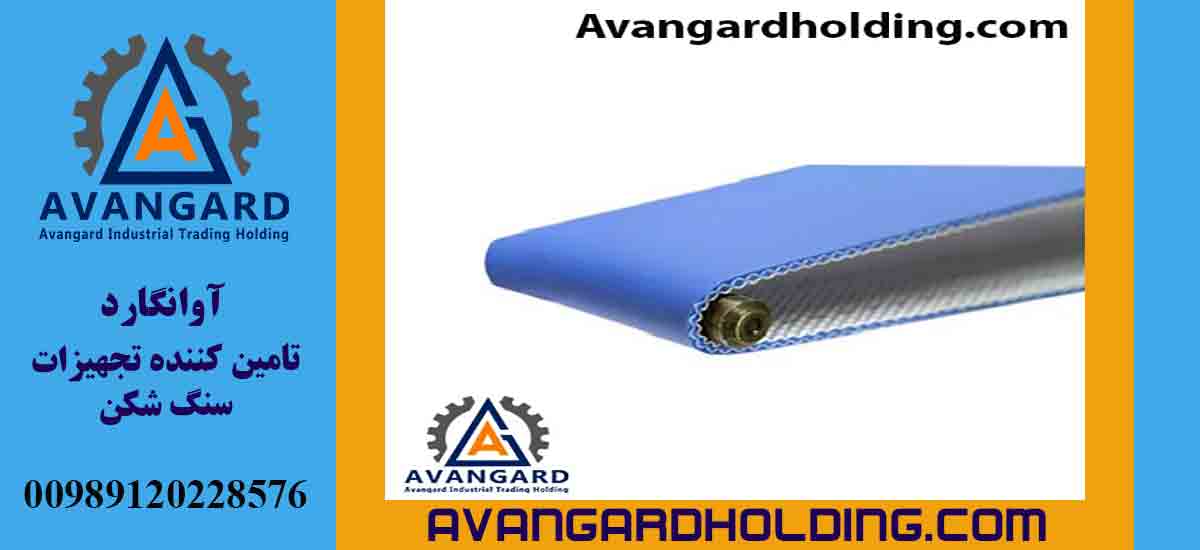 دستگاه نوار نقاله با تسمه پی یو آوانگارد| قیمت| خرید| سفارش | ساخت و تولید | اوانگارد