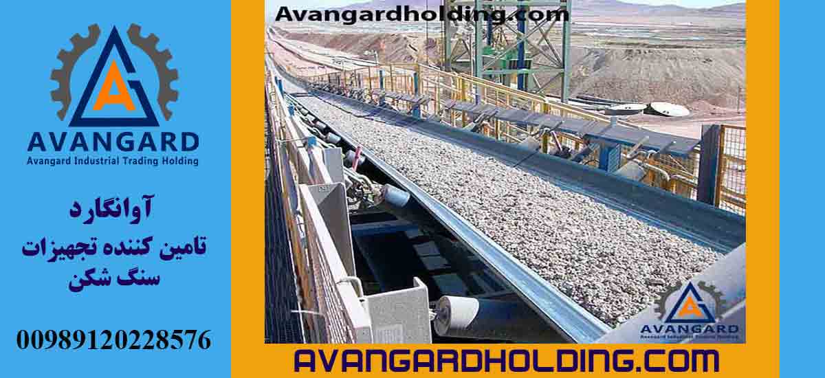 دستگاه نوار نقاله ثابت آوانگارد | خرید| ساخت | سفارش | قیمت |آوانگارد