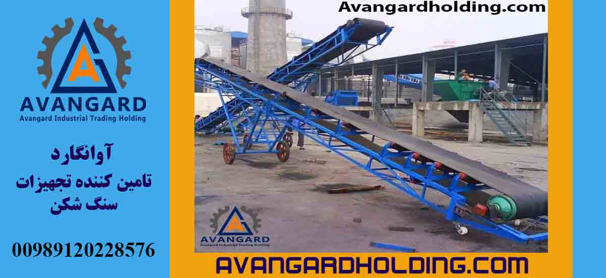 دستگاه نوار نقاله متحرک آوانگارد | قیمت| خرید| سفارش | ساخت و تولید | اوانگارد
