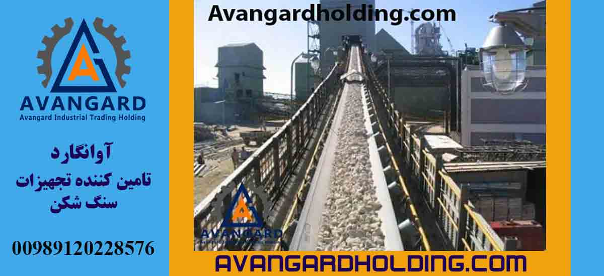 دستگاه نوار نقاله معدن شن و ماسه | قیمت| خرید| سفارش | ساخت و تولید | اوانگارد