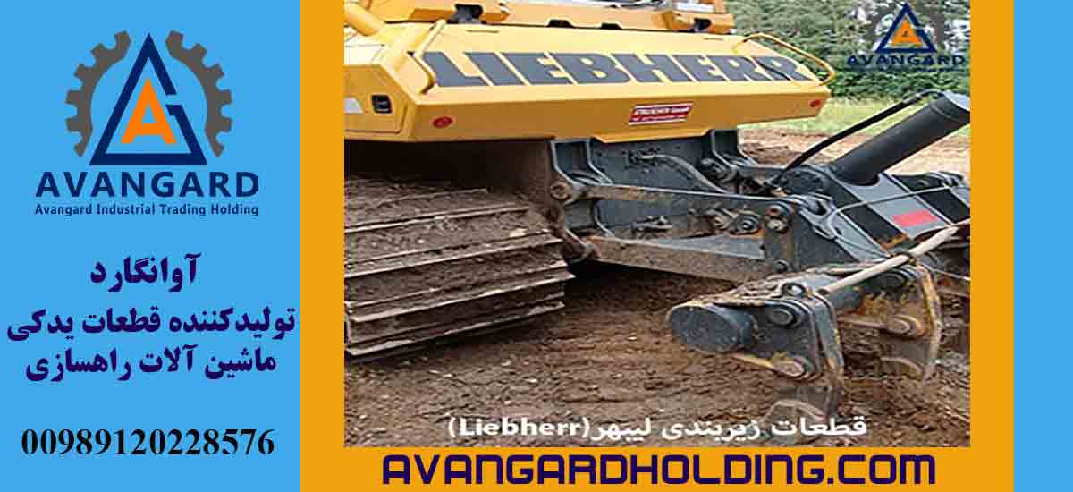 Ходовые части Liebherr | Зубья и адаптеры для фронтальных погрузчиков Liebherr для горных проектов