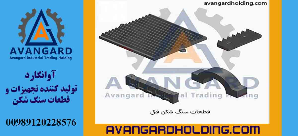 Комплектующие щековой дробилки Авангард