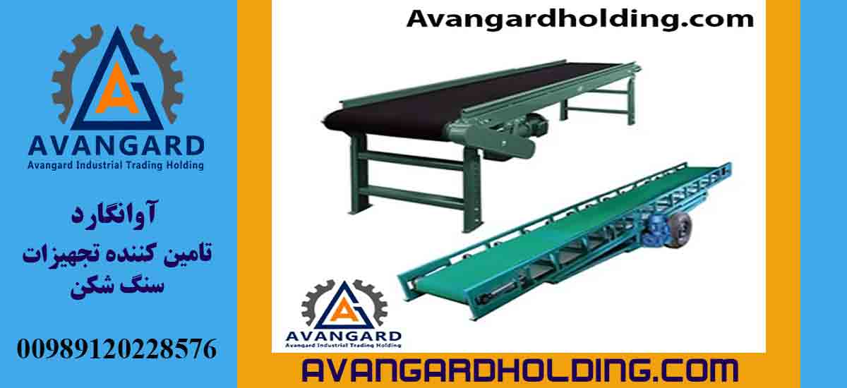 نوار نقاله بارگیری صنعت معدن آوانگارد