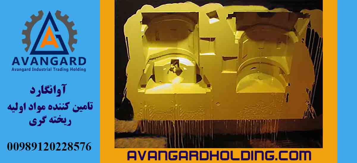 پوشان نسوز ریخته-گری آوانگارد